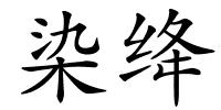 染绛的解释