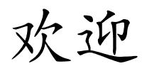 欢迎的解释