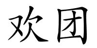 欢团的解释