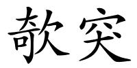 欹突的解释