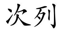 次列的解释