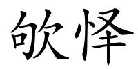 欨怿的解释