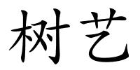 树艺的解释