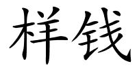 样钱的解释
