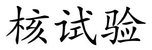 核试验的解释