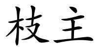 枝主的解释