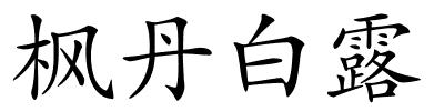 枫丹白露的解释