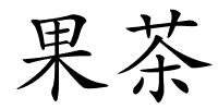 果茶的解释