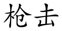 枪击的解释