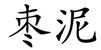 枣泥的解释