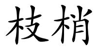 枝梢的解释
