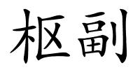 枢副的解释