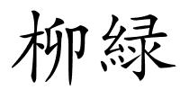 柳緑的解释