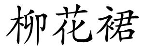 柳花裙的解释