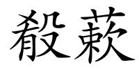 殽蔌的解释