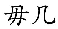 毋几的解释