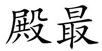 殿最的解释