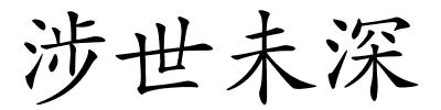 涉世未深的解释