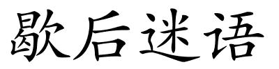 歇后迷语的解释