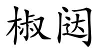 椒闼的解释