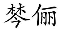 棽俪的解释
