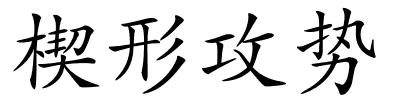 楔形攻势的解释