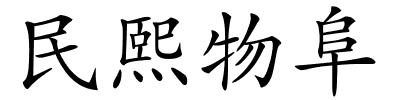 民熙物阜的解释