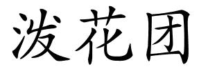 泼花团的解释