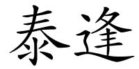 泰逢的解释