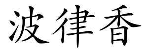 波律香的解释