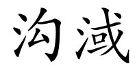 沟淢的解释