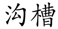 沟槽的解释