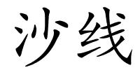 沙线的解释