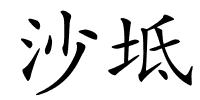 沙坻的解释