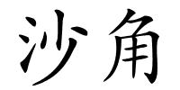 沙角的解释