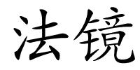 法镜的解释
