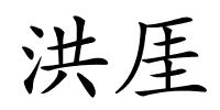 洪厓的解释