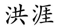 洪涯的解释
