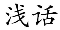 浅话的解释