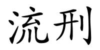 流刑的解释
