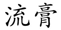 流膏的解释