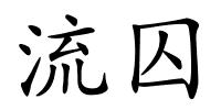 流囚的解释