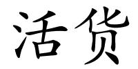 活货的解释