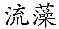 流藻的解释