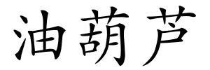 油葫芦的解释