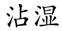 沾湿的解释