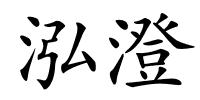泓澄的解释