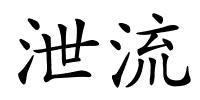 泄流的解释