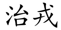 治戎的解释