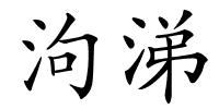 泃涕的解释